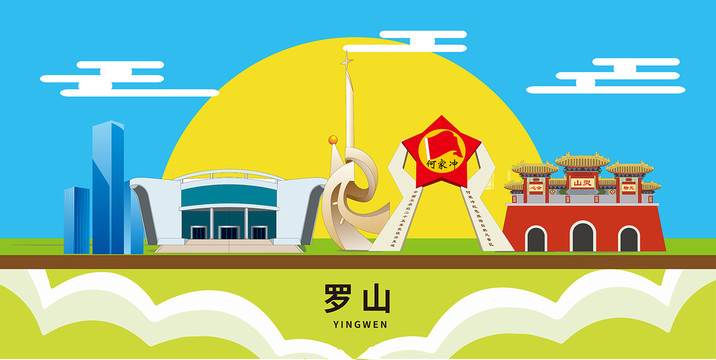 羅山縣卡通插畫城市地標性建筑