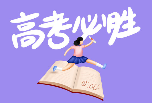 高考必勝