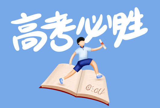 高考必勝