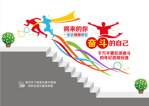 團隊奮斗勵志階梯墻