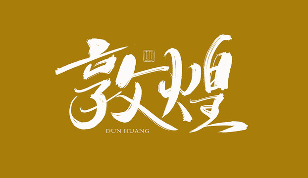 敦煌書法字體