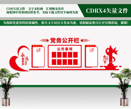 黨務公開欄