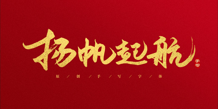 揚帆起航