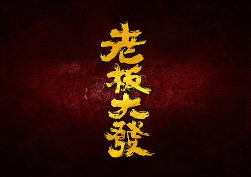 老板大發(fā)