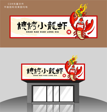 小龍蝦牌匾