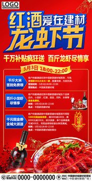 愛在建材紅酒龍蝦節(jié)