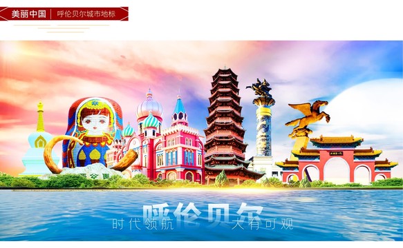 呼倫貝爾
