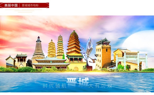 晉城