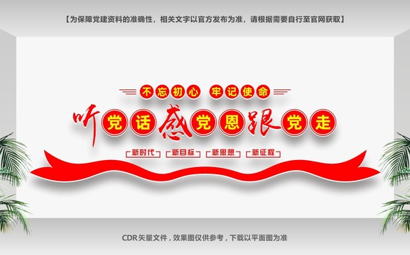 聽黨話跟黨走