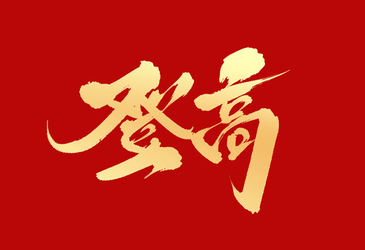 登高