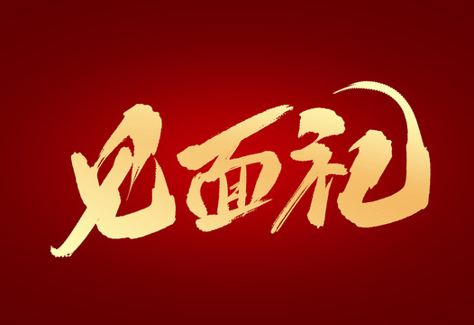 見面禮