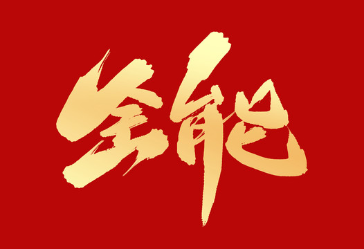 全能