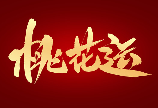 桃花運(yùn)