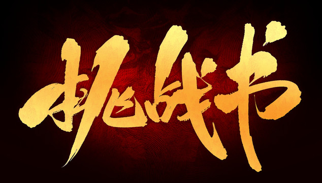 挑戰(zhàn)書