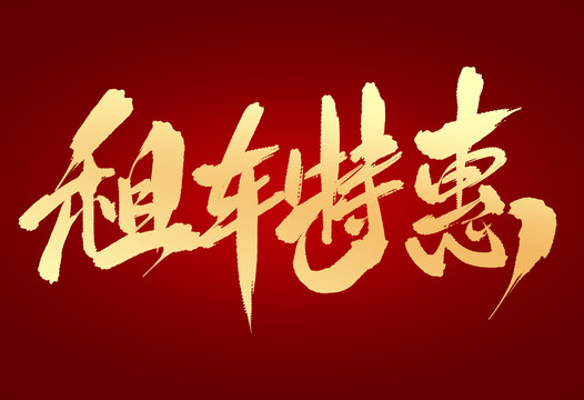 租車特惠