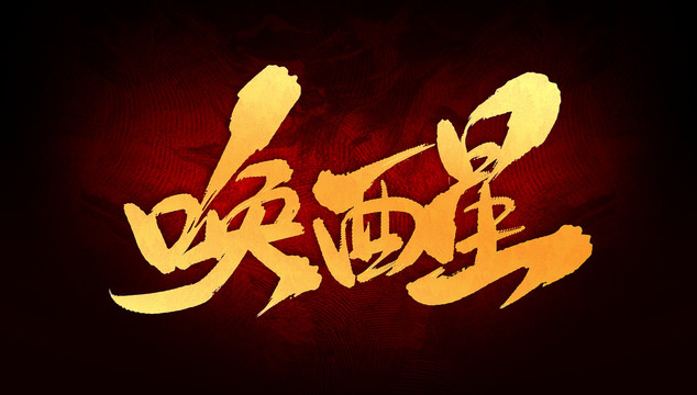 喚醒