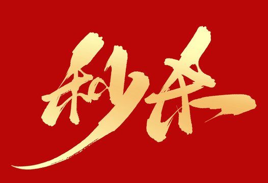 秒殺