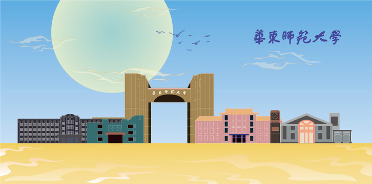 華東師范大學(xué)