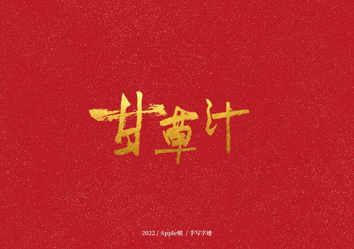 甘草汁
