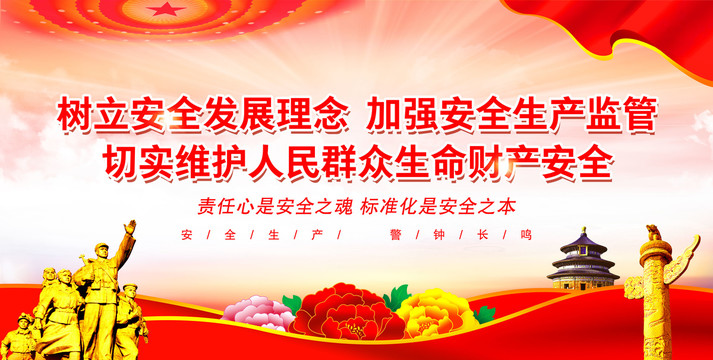切實(shí)維護(hù)人民群眾生命財(cái)產(chǎn)安全