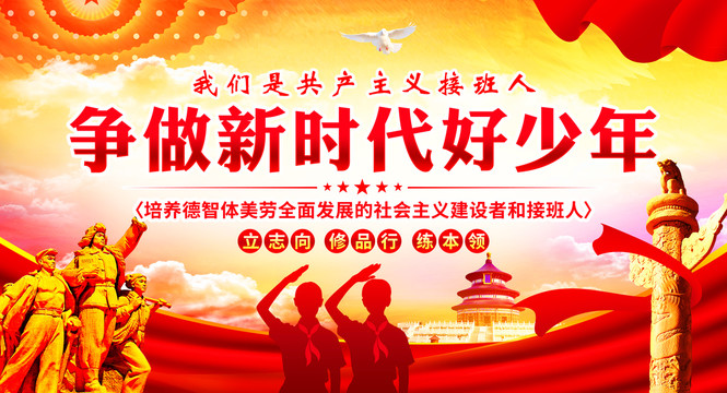 爭(zhēng)做新時(shí)代好少年