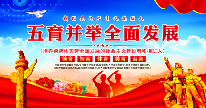 五育并舉全面發(fā)展