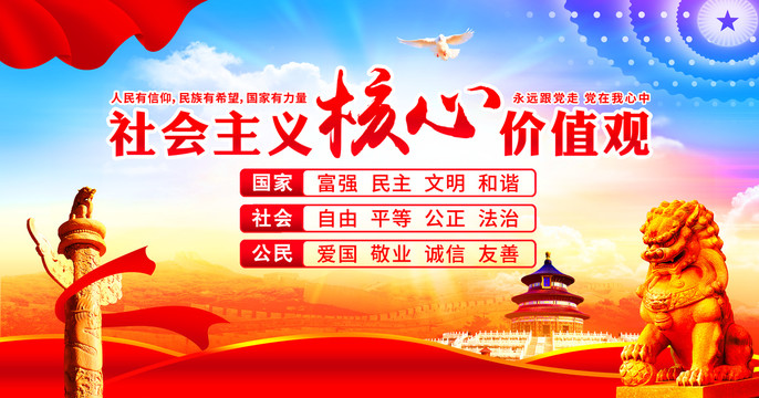 社會(huì)主義核心價(jià)值觀