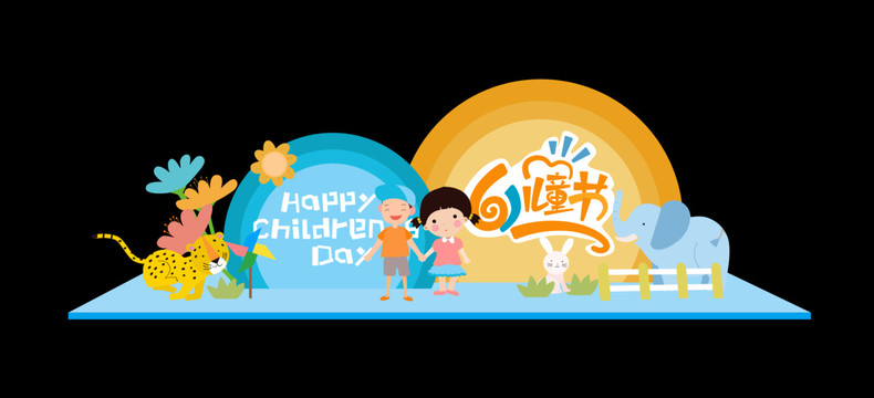 61兒童節(jié)美陳