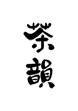 茶韻