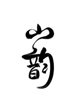 山韻