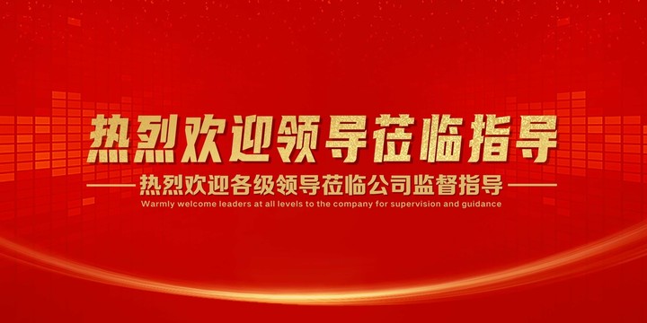 歡迎領(lǐng)導(dǎo)蒞臨指導(dǎo)