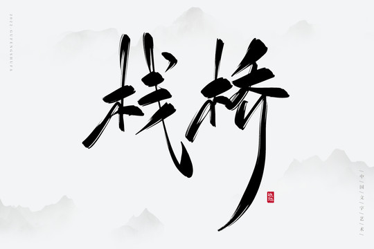 棧橋