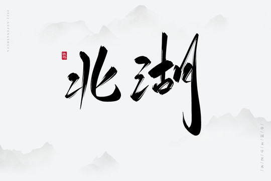 北湖