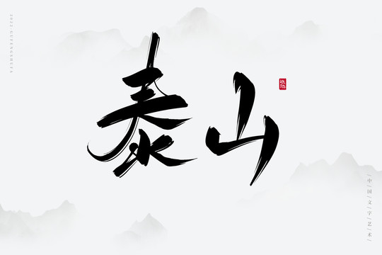 泰山