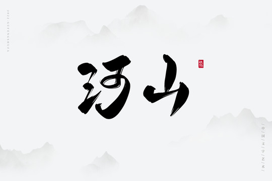 河山