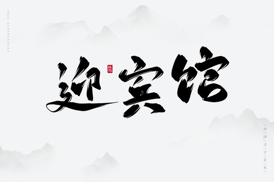迎賓館