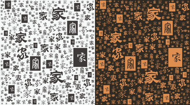 家字底紋