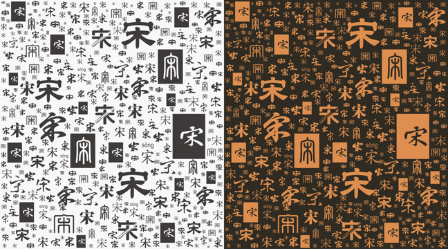 宋字底紋