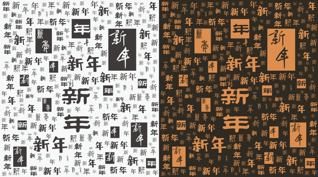 新年字底紋
