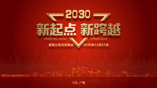 廣饒縣元旦晚會(huì)