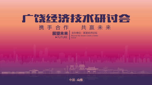廣饒經(jīng)濟(jì)研討會