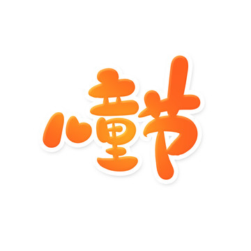 兒童節(jié)