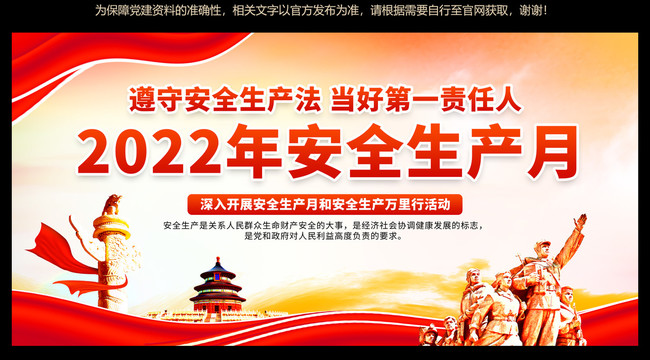 2022年安全生產月