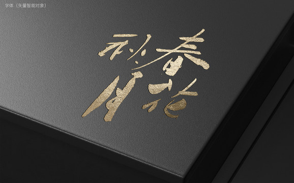 春花秋月