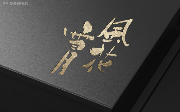 風(fēng)花雪月