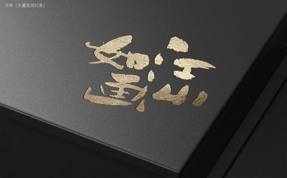 江山如畫