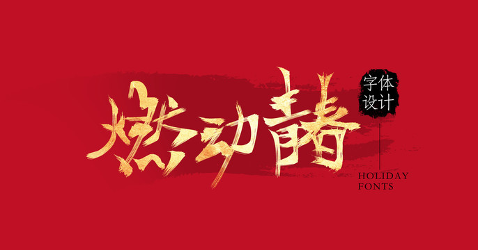 燃動青春