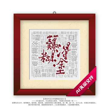 難得糊涂