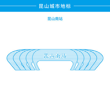昆山南站