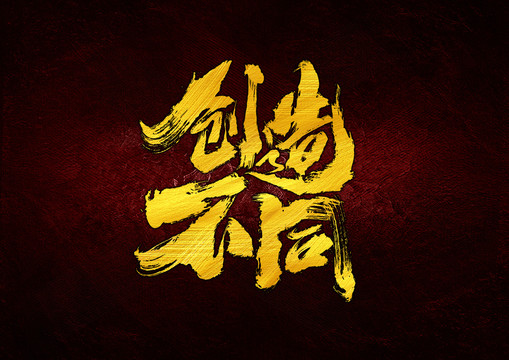 創(chuàng)造不同字體設(shè)計(jì)